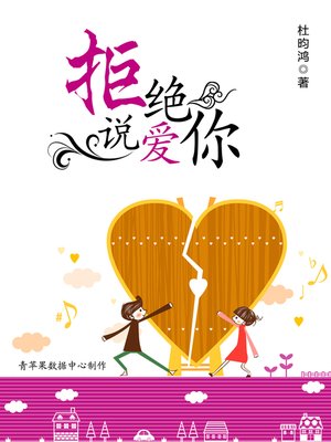 cover image of 拒绝说爱你